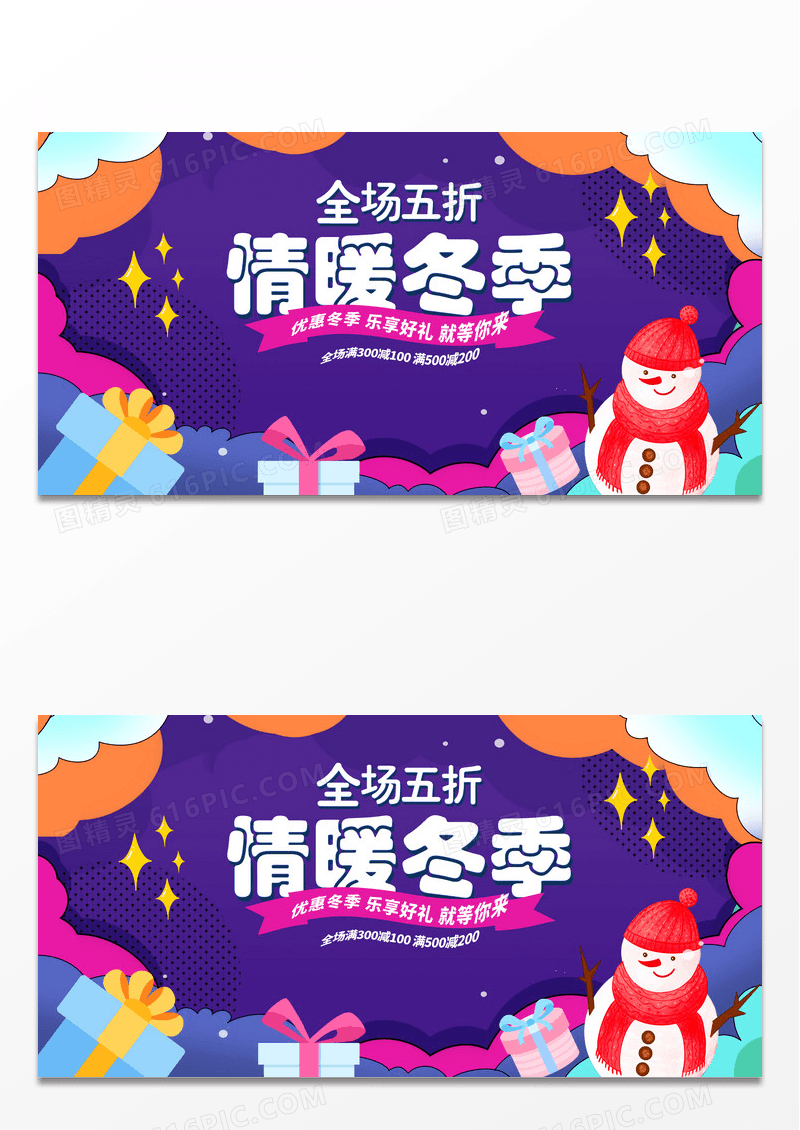 时尚情暖冬季冬天促销展板设计