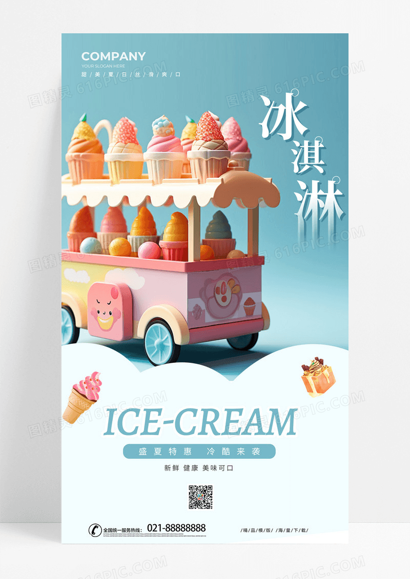 AI时尚生成冰淇淋冰激淋手机宣传海报夏天