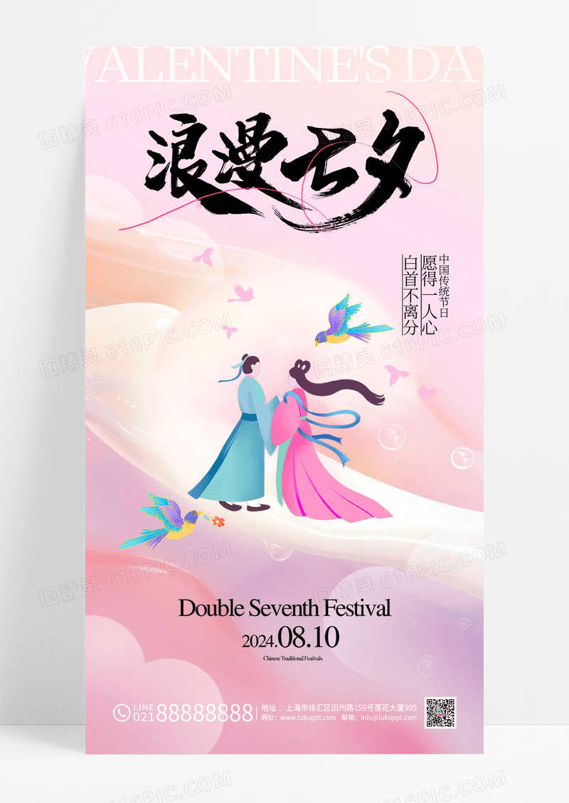 粉色简约浪漫七夕渐变弥散海报