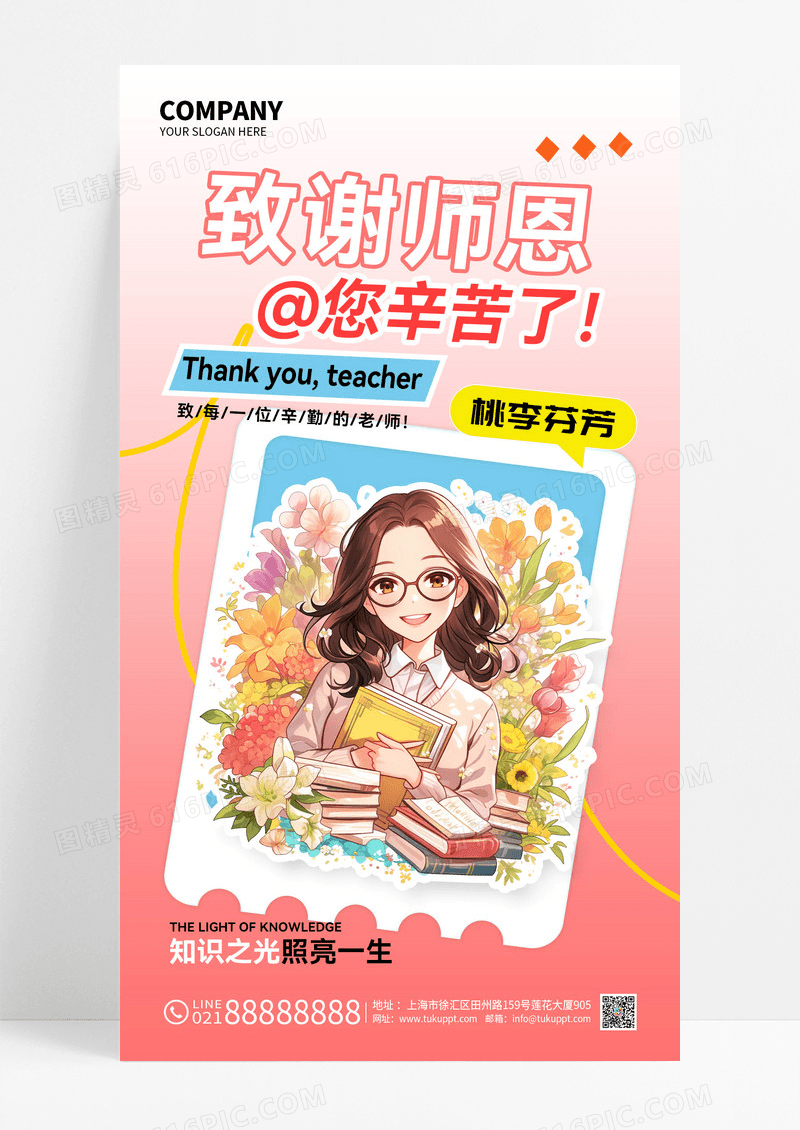 致谢师恩桃李芬芳教师节海报