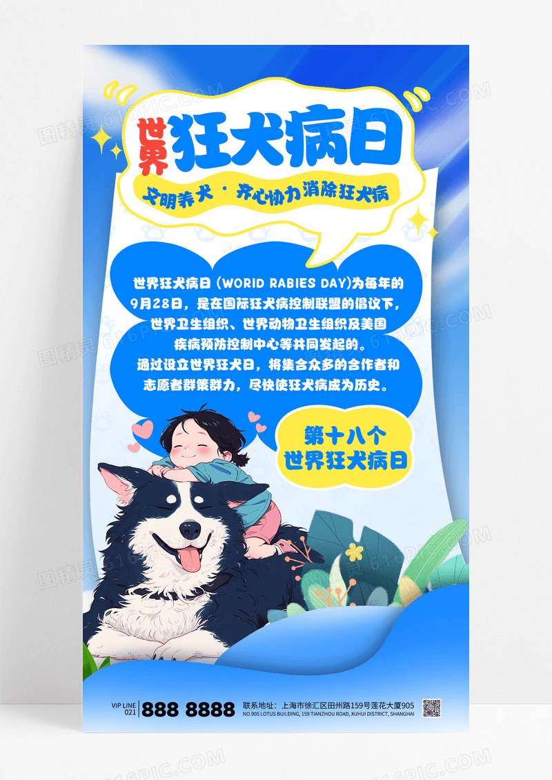 蓝色插画风世界狂犬病日文明养犬宣传海报