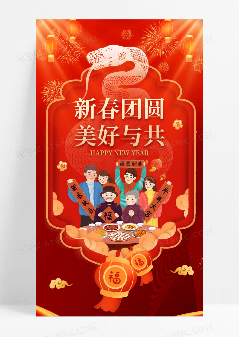 红色喜庆蛇年新春团员美好与共春节年夜饭手机宣传海报