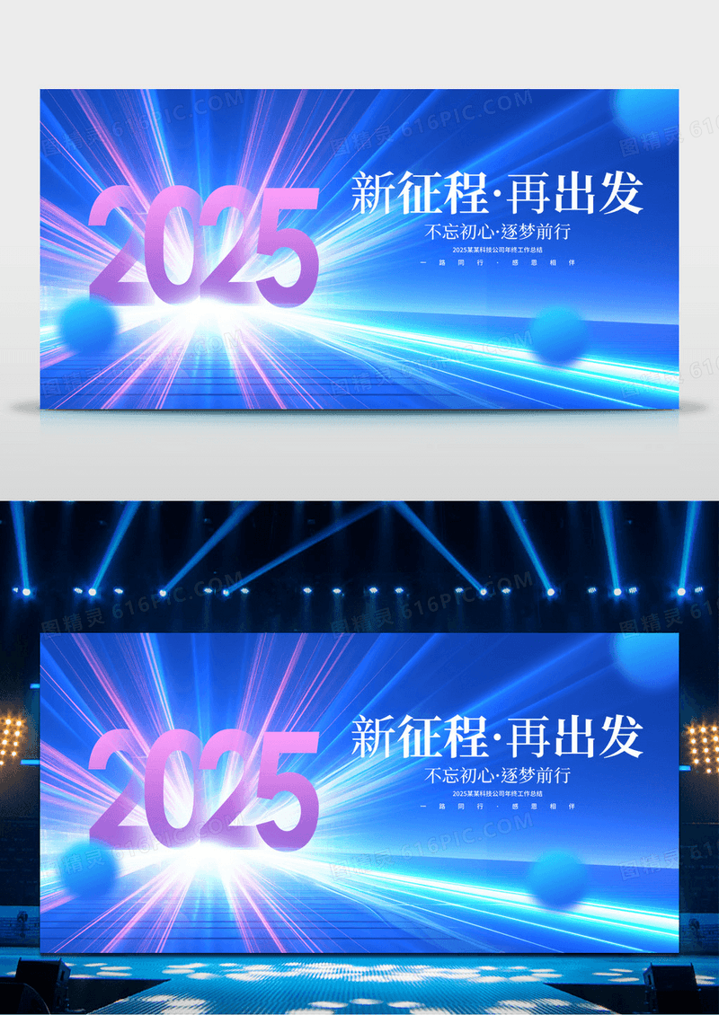 蓝色2025新起点新征程企业年会舞台背景展板新年蛇年