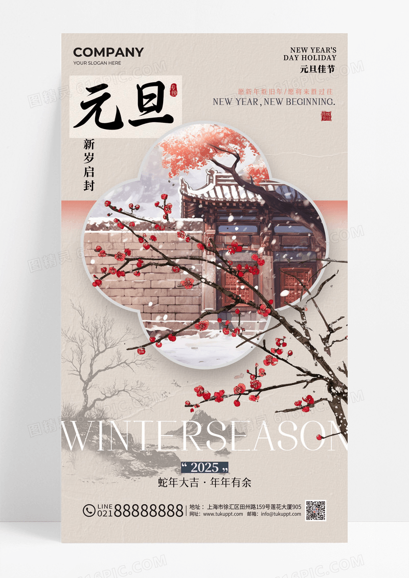 中国风新中式蛇年元旦元旦佳节海报