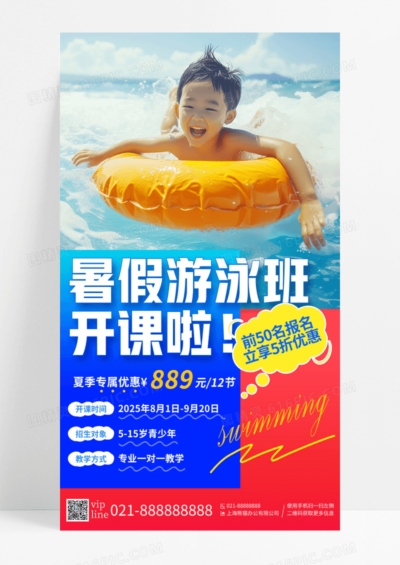 潮流简约暑假儿童游泳班培训招生活动手机宣传海报