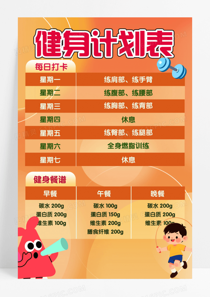 橙黄卡通健身计划表健身打卡记录表减肥健身计划卡通健身计划表