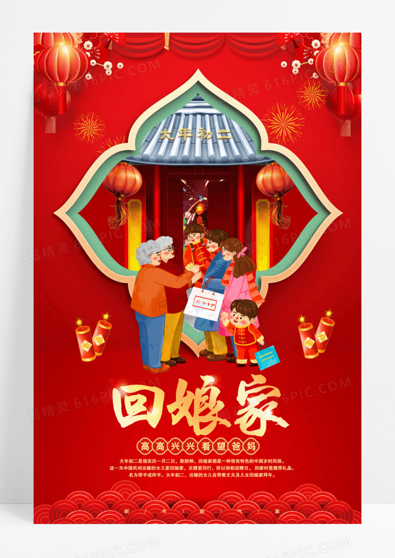 红色创意2026大年初二回娘家年初二海报春节展板