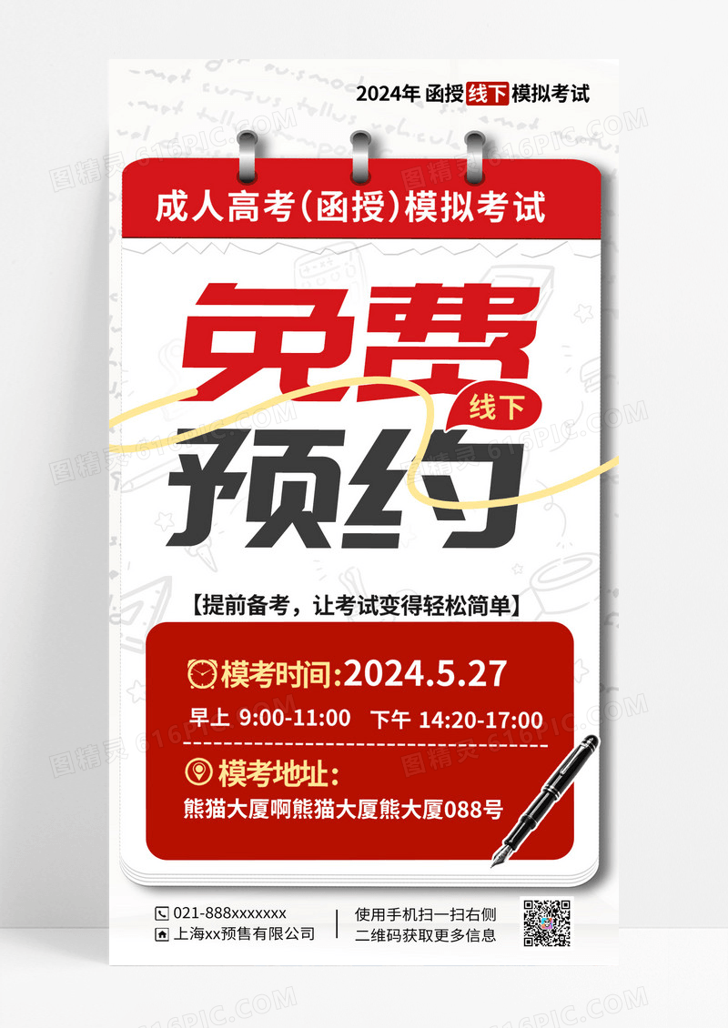 模拟考试考编海报