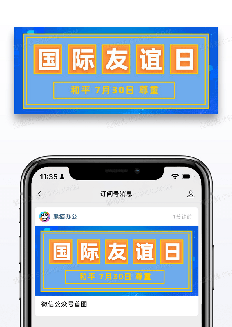 国际友谊日微信公众号封面
