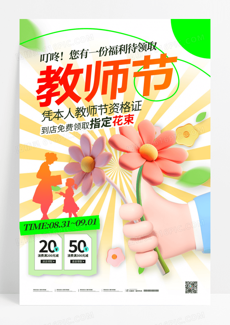 创意简约3d风格教师节鲜花海报设计