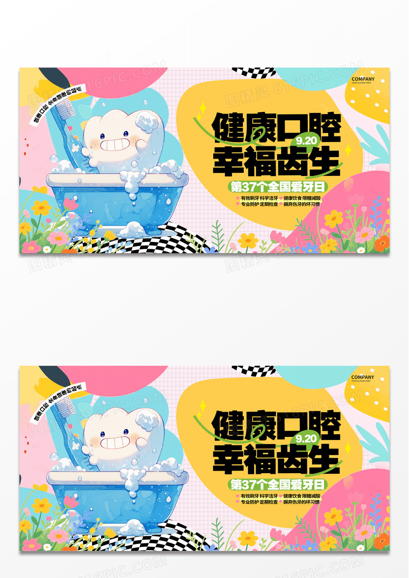 卡通创意插画风全国爱牙日健康口腔幸福齿生宣传展板