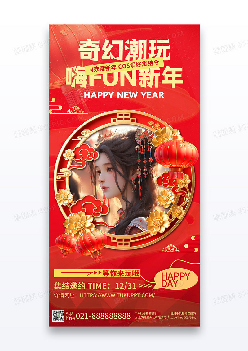 红色喜庆2026新年元旦跨年二次元潮玩换装活动宣传海报