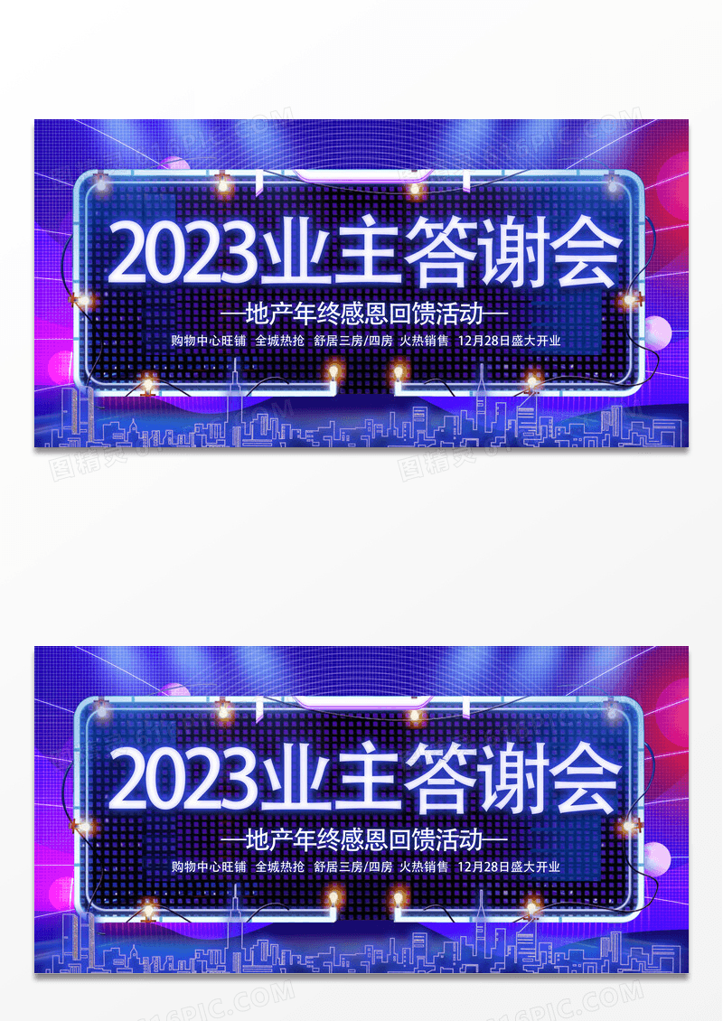 炫彩霓虹灯业主答谢会感恩回馈宣传展板年终答谢会