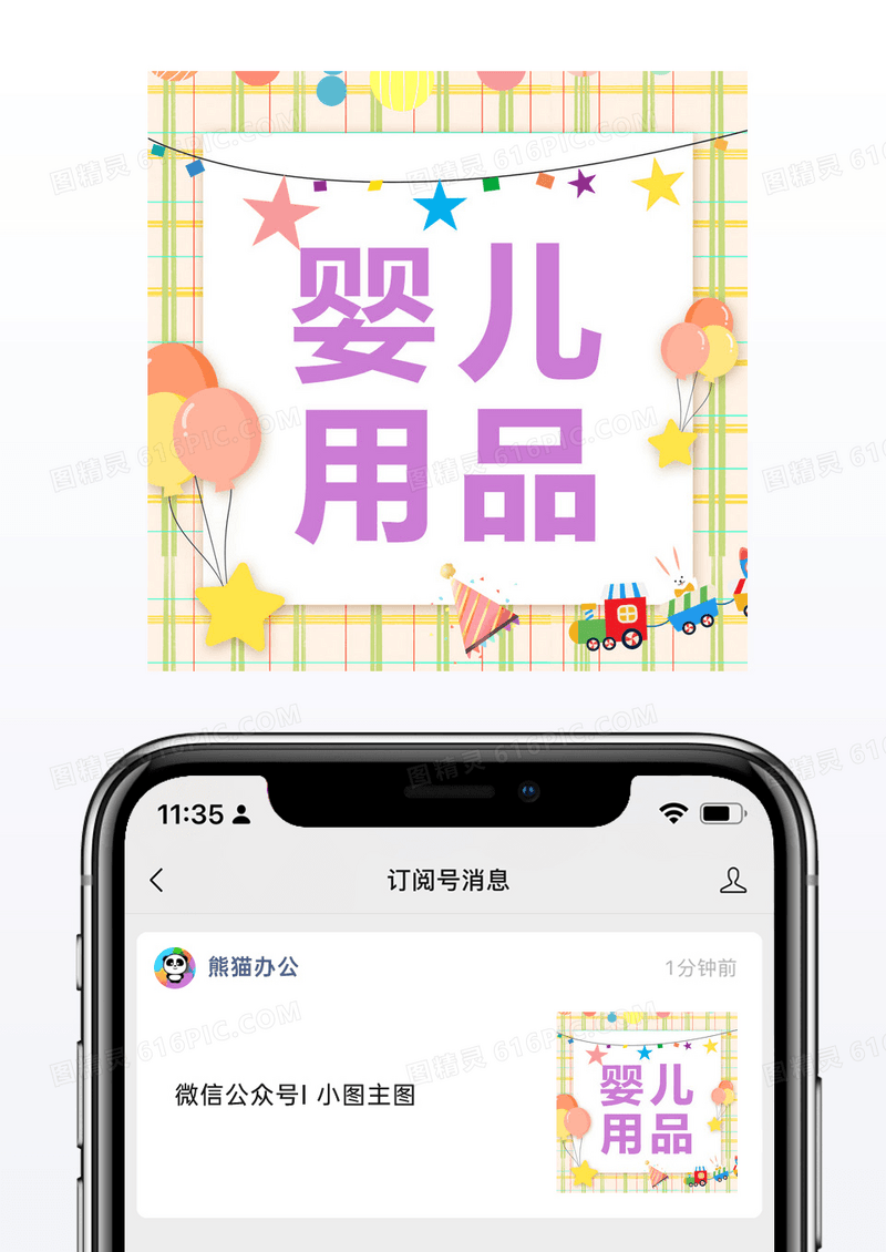 可爱婴儿用品推荐微信公众号小图矢量模板