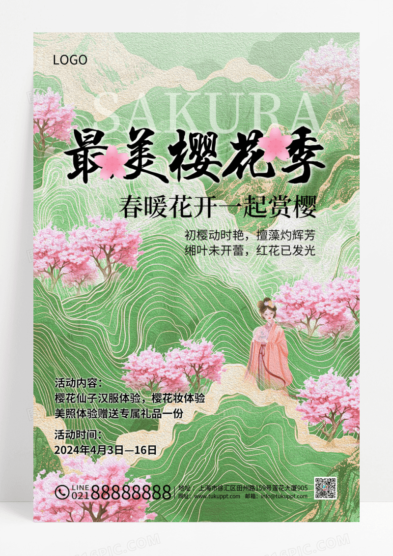 绿色油画风格最美樱花季樱花节海报樱花海报
