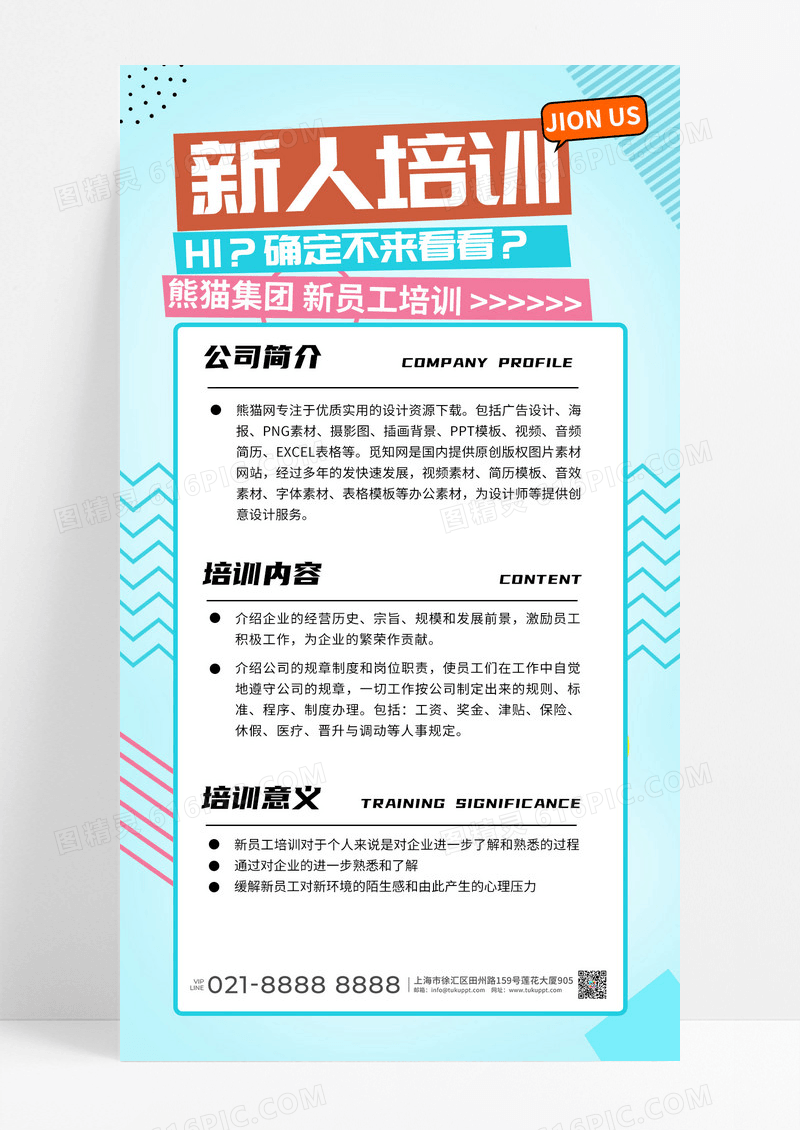 波普风新人培训手机宣传海报