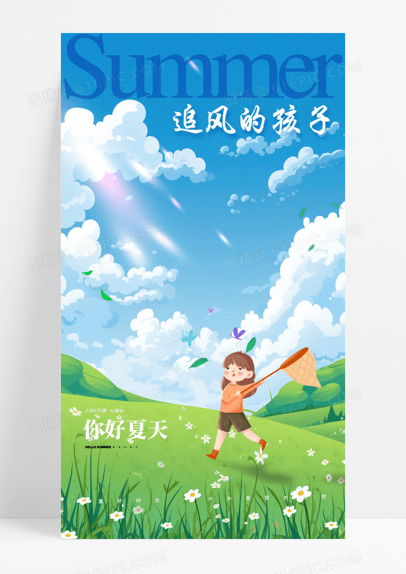 夏天你好追风少年简约风海报