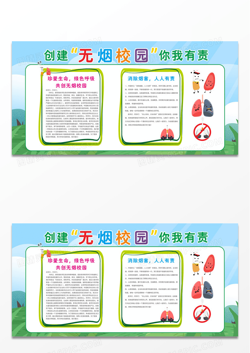 创建无烟校园你我有责禁止吸烟校园展板宣传栏设计