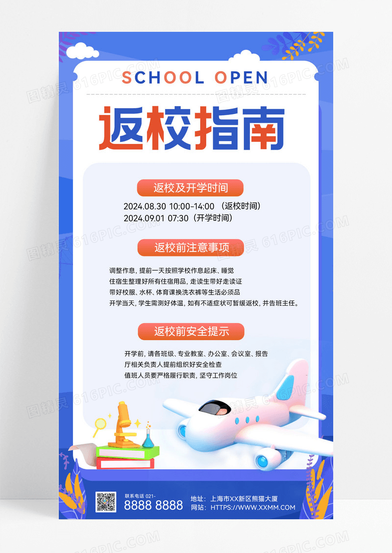 蓝色新学期返校返校指南安全教育开学季通知海报