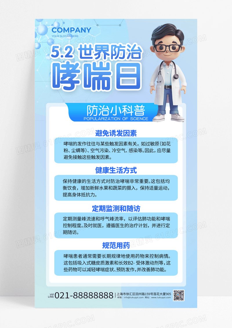淡蓝色5月2日世界哮喘日防治宣传海报
