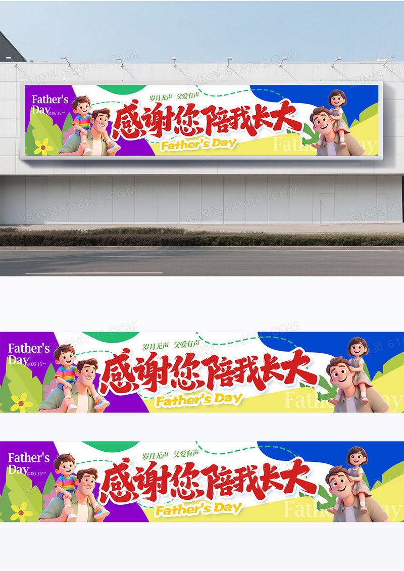 简约创业插画风格父亲节条幅围挡设计