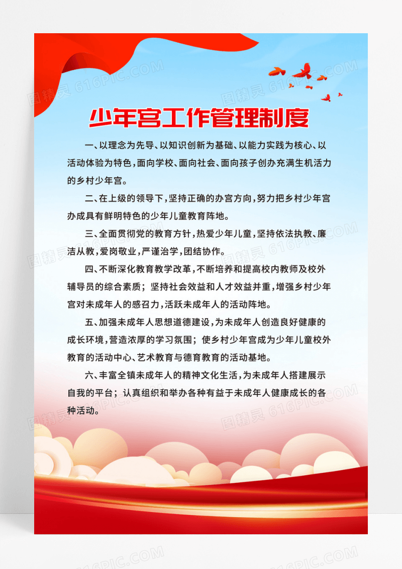 蓝色少年宫工作管理制度海报