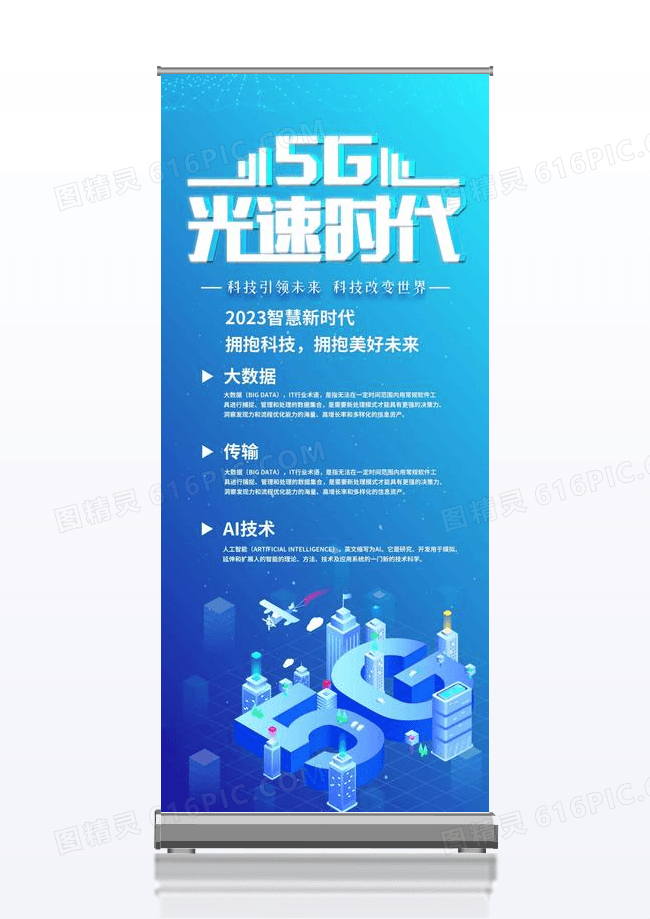 5G科技创新人工智能未来新时代易拉宝蓝色