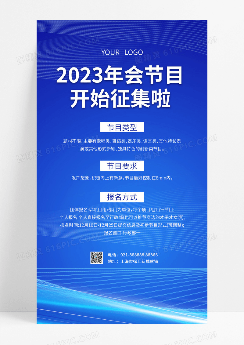 蓝色科技2023年会节目开始征集啦年会节目征集令手机文案海报