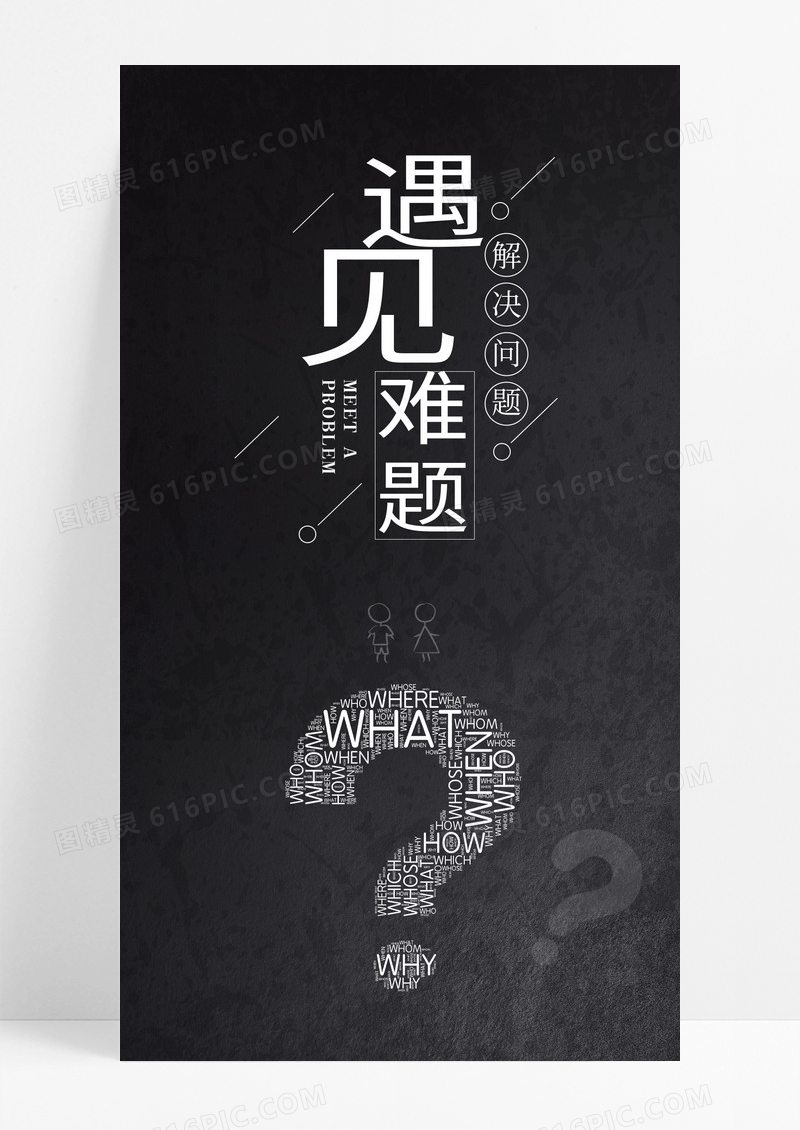 遇见难题手机海报配图