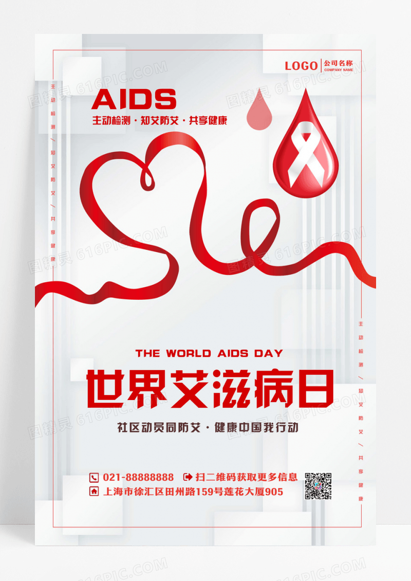 简约世界艾滋病日AIDS共享健康宣传海报