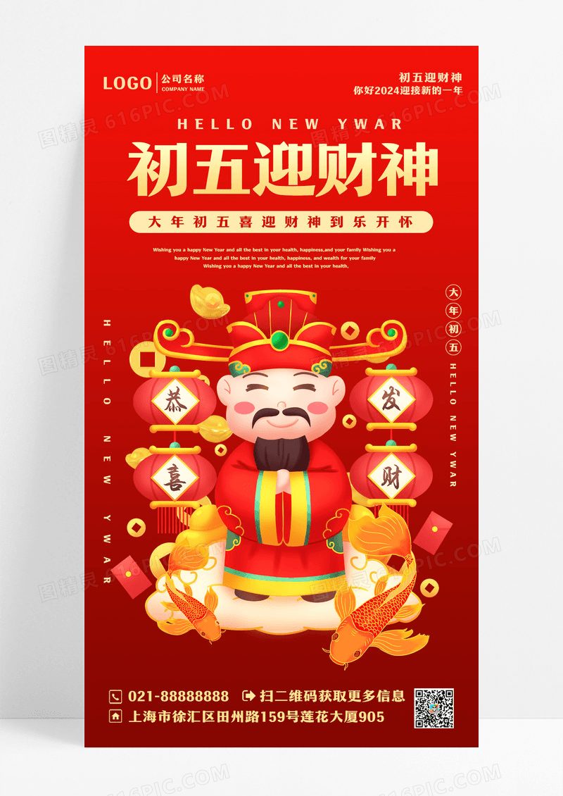 红色插画剪影简约大年初五迎财神手机海报