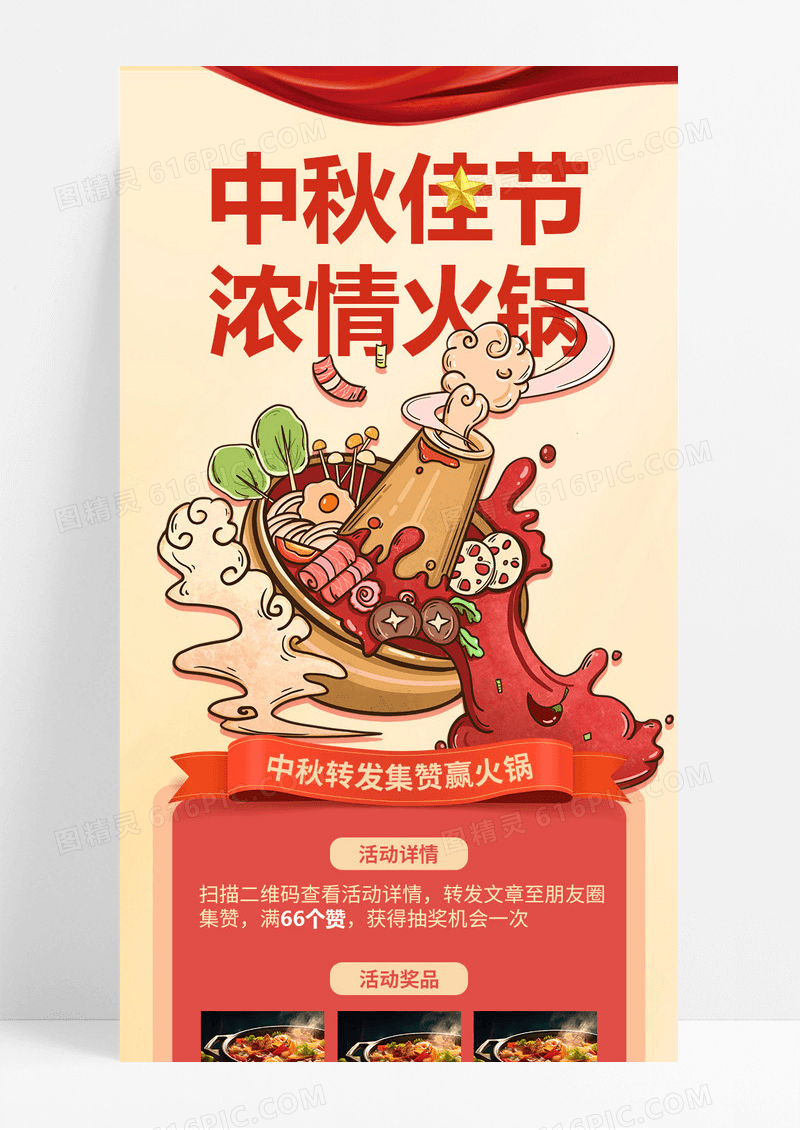 中秋吃火锅海报