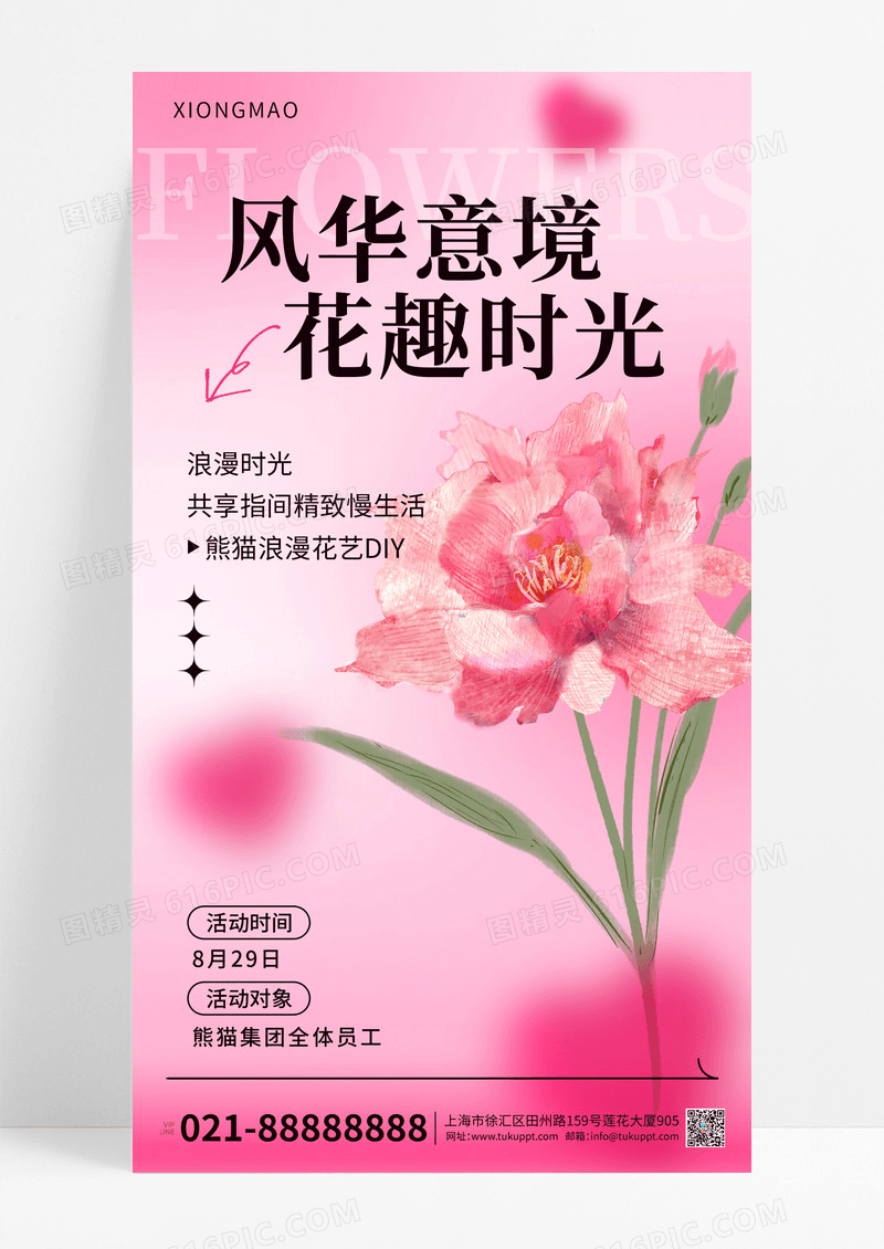 粉色简约清新风华意境花趣时光花店插花宣传海报