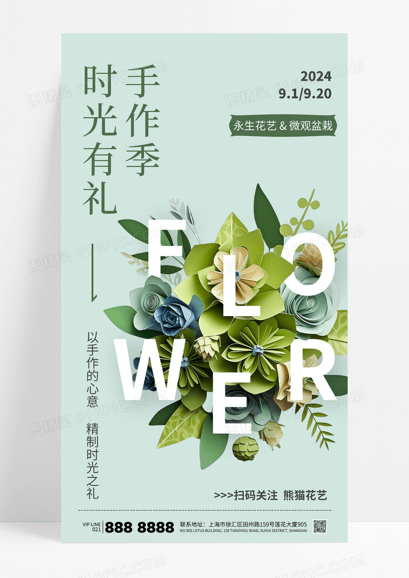 小清新简约花店鲜花花艺永生花海报