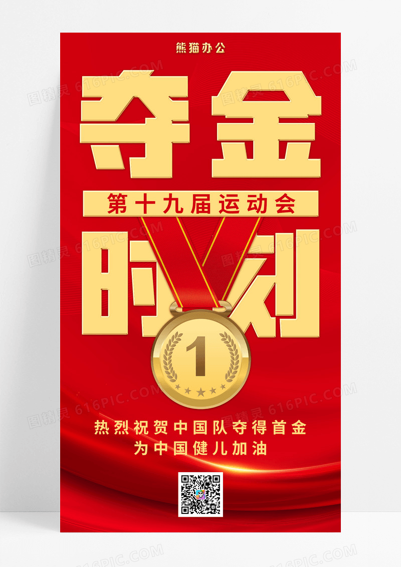 红色喜庆夺金时刻运动会手机宣传海报