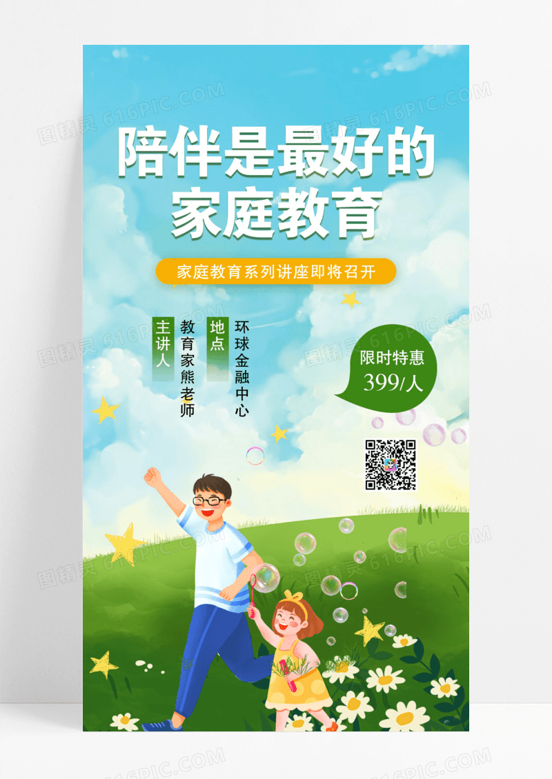 绿色家庭教育手机UI海报陪伴是最好的家庭教育家庭教育