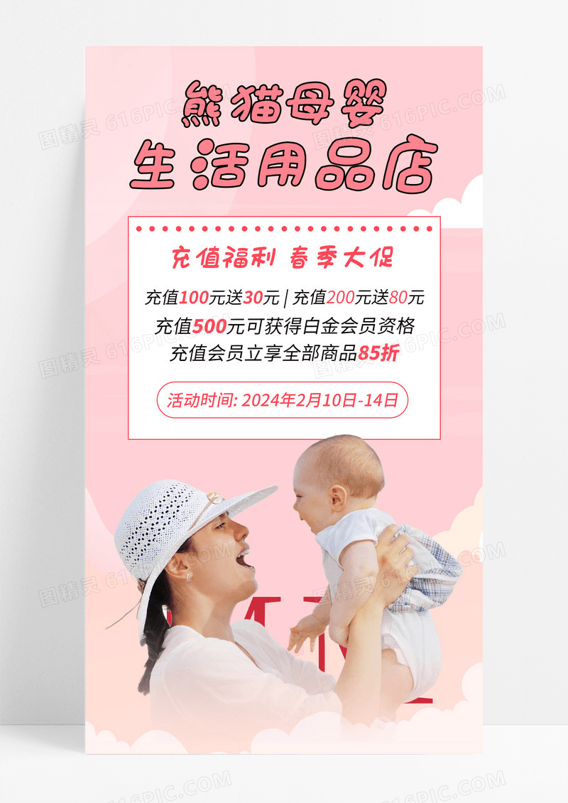 粉色简约母婴生活用品店春季活动手机文案海报