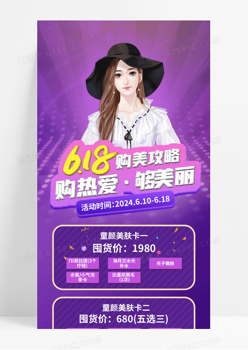 紫色618购美攻略购热爱购美丽618手机长图