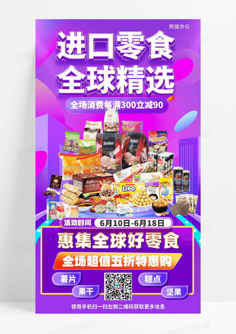 紫色进口零食电商手机宣传海报