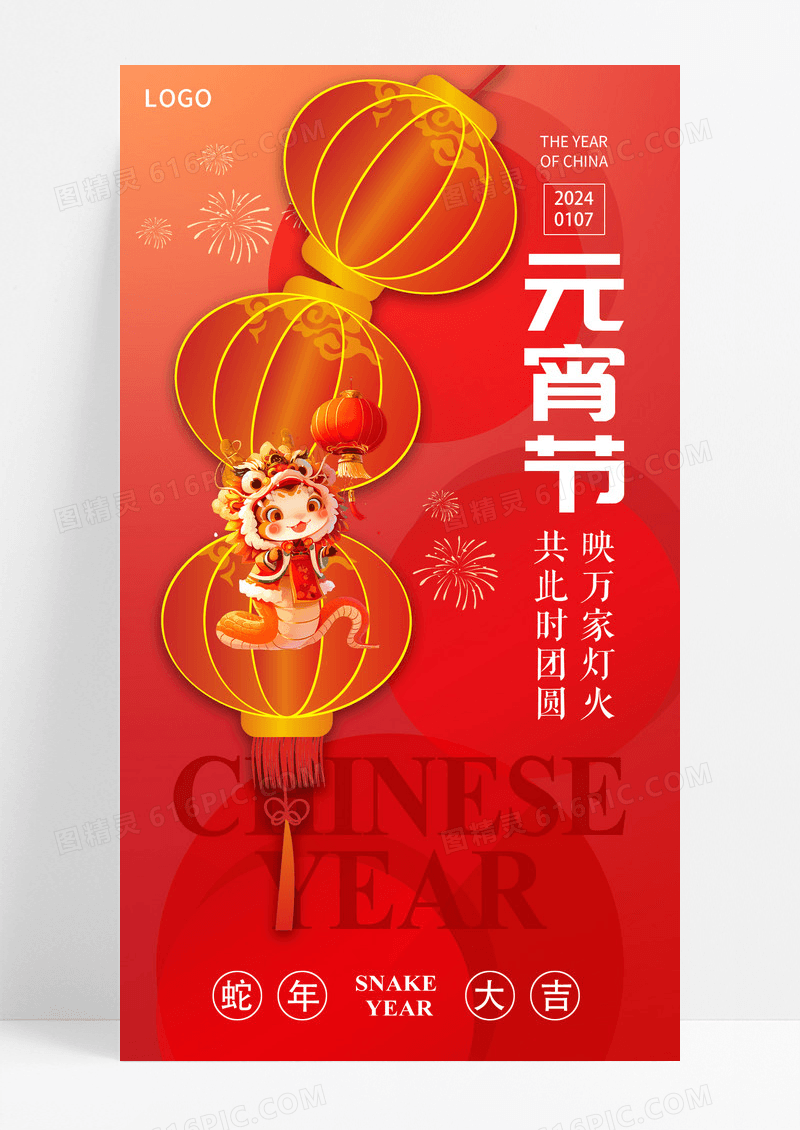 红色2025蛇年正月十五元宵节海报