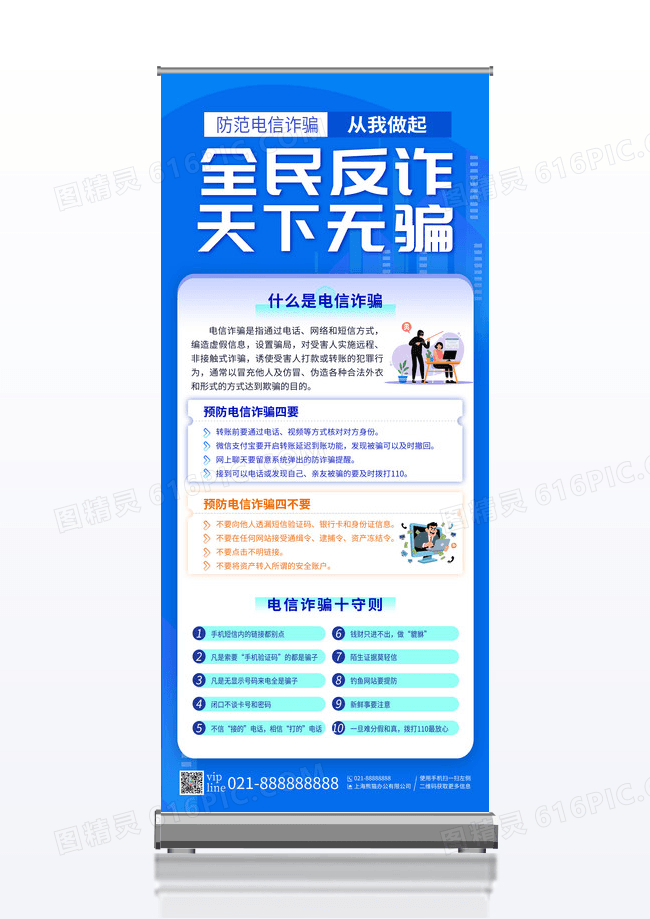蓝色科技全民反诈天下无骗预防电信诈骗展架