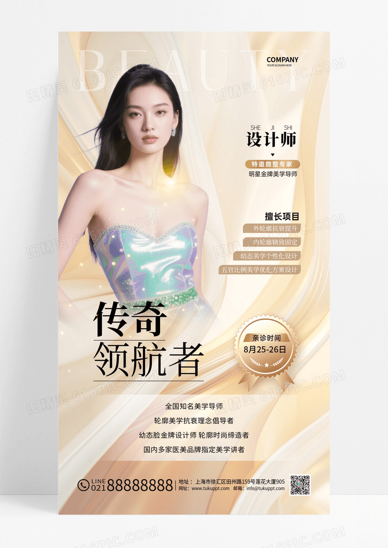 金色丝绸医美美容海报