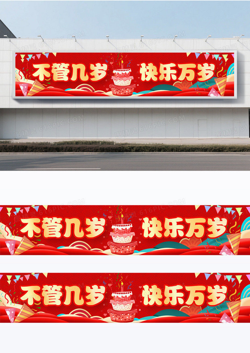 红色创意国风大气简约风格生日横幅围挡