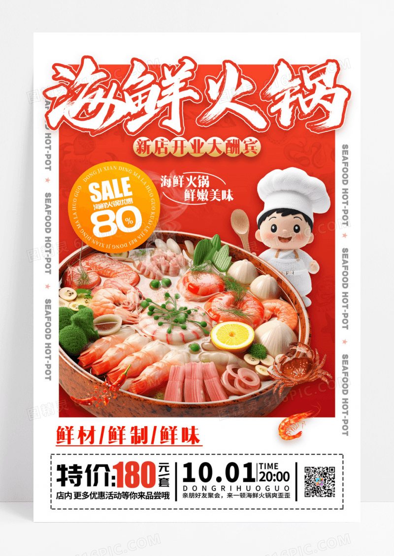 红色实拍风格海鲜火锅海鲜火锅宣传海报