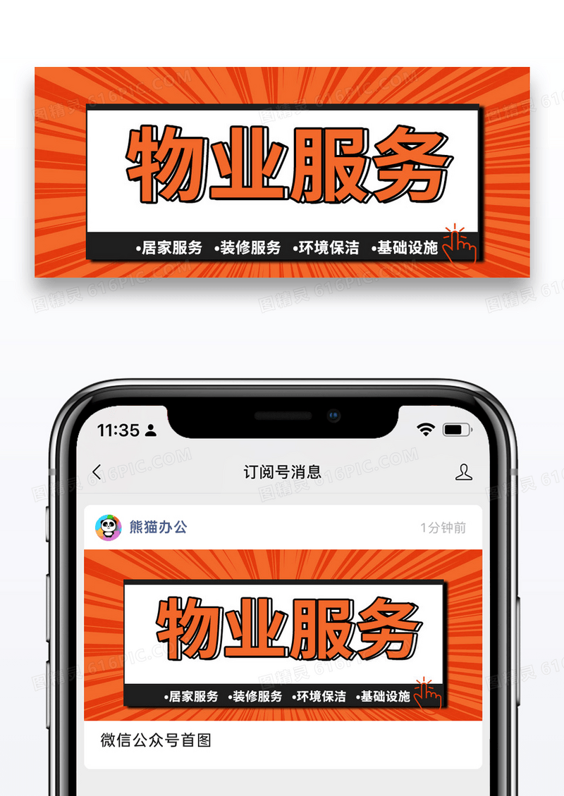 物业服务光标点击橙色创意公众号首图