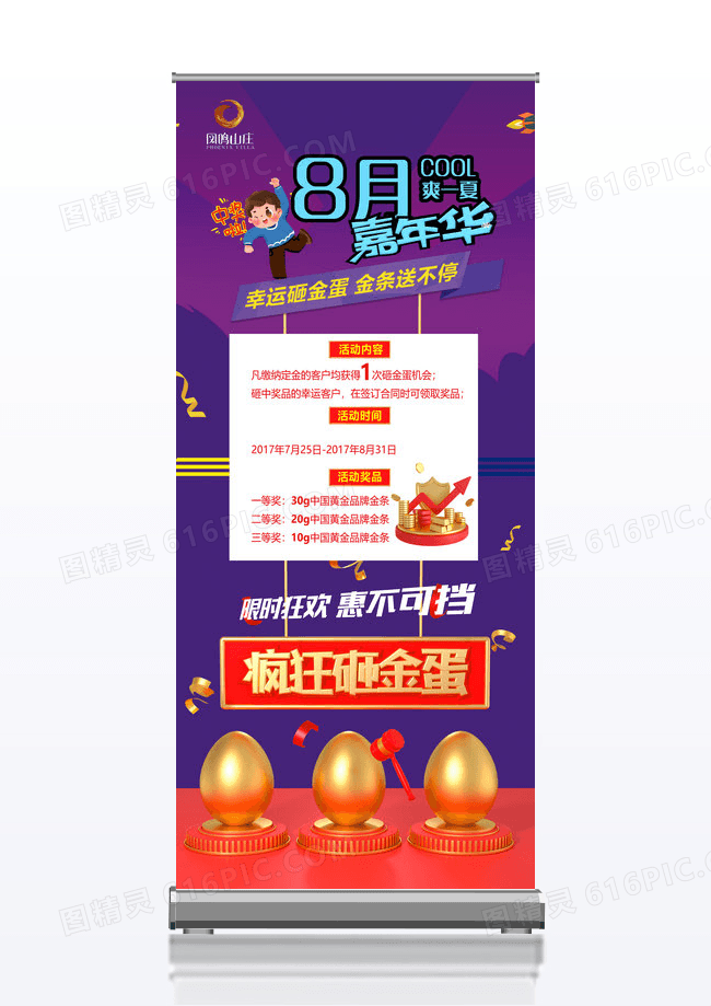 活动cool爽一夏8月嘉年华砸金蛋地产易拉宝