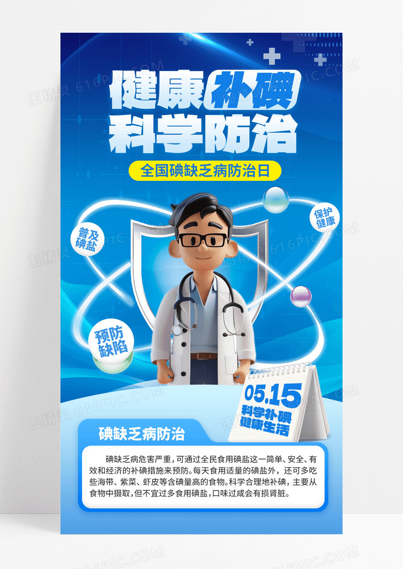蓝色卡通全国碘缺乏病日疾病医疗节日宣传海报