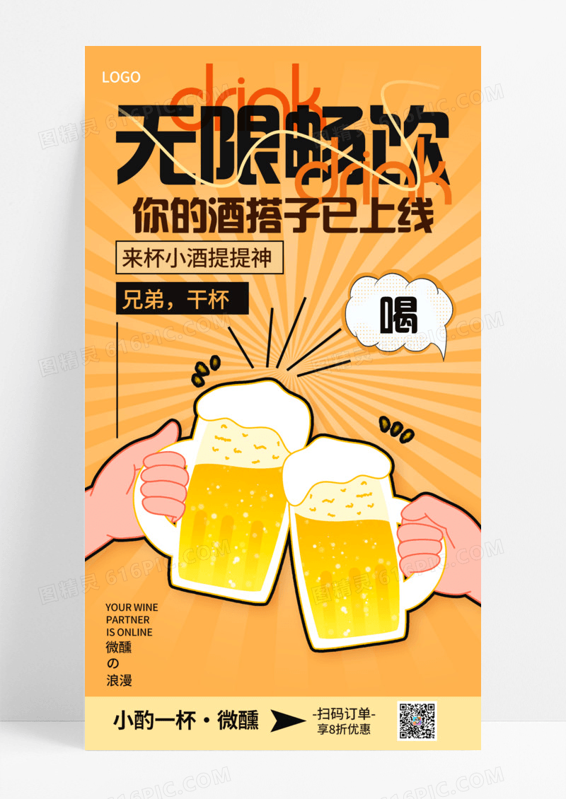 餐饮美食酒搭子酒类先干为敬啤酒节手机宣传海报