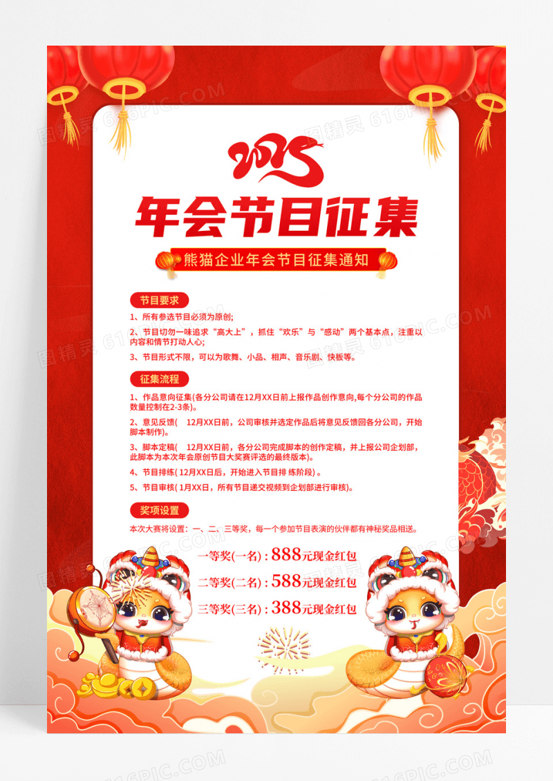 红色简约2025年会节目征集宣传海报2025新年蛇年