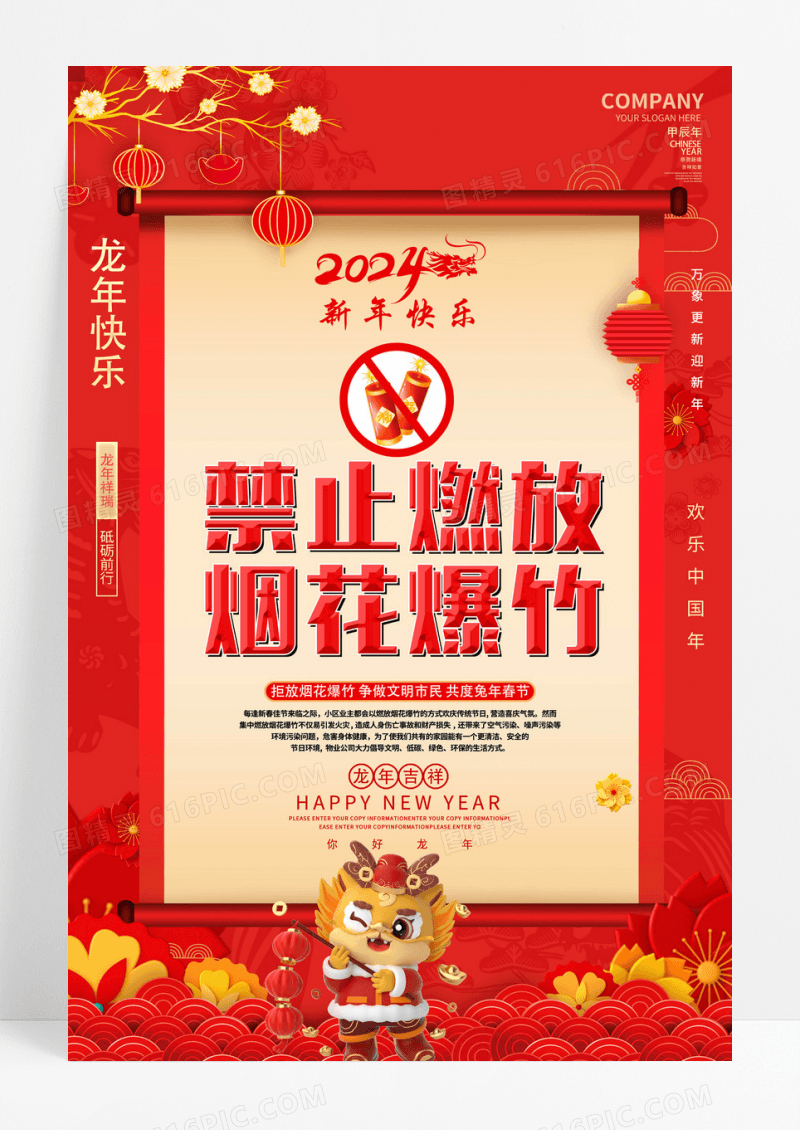 红色喜庆禁止燃放烟花爆竹2024龙年春节安全海报2024春节安全
